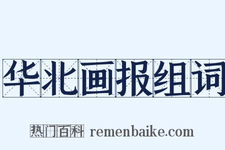 华北画报组词是什么意思的图片